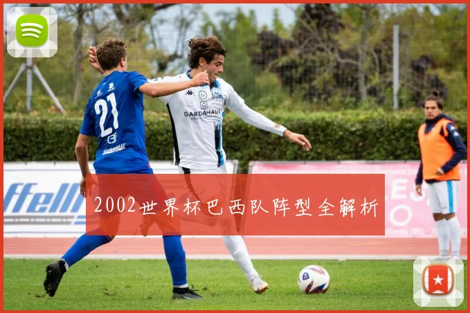 2002世界杯巴西队阵型全解析
