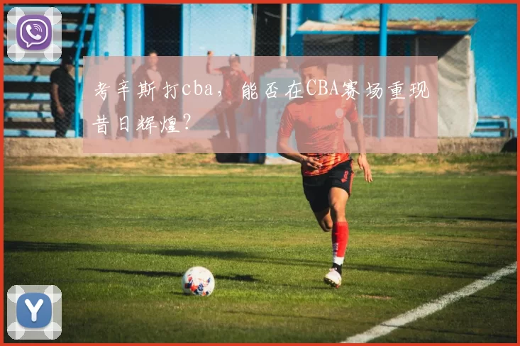 考辛斯打cba，能否在CBA赛场重现昔日辉煌？