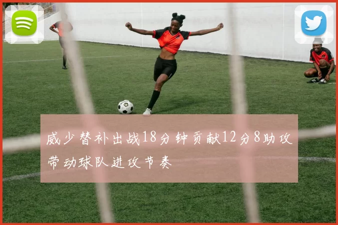 威少替补出战18分钟贡献12分8助攻带动球队进攻节奏