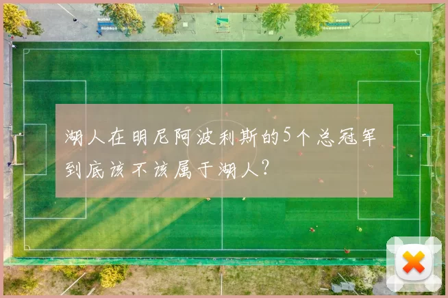 湖人在明尼阿波利斯的5个总冠军 到底该不该属于湖人?