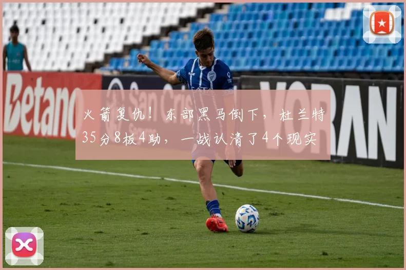 火箭复仇!东部黑马倒下,杜兰特35分8板4助,一战认清了4个现实