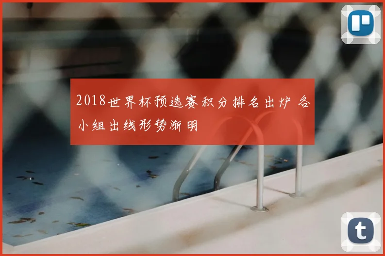 2018世界杯预选赛积分排名出炉 各小组出线形势渐明