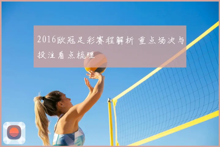 2016欧冠足彩赛程解析 重点场次与投注看点梳理