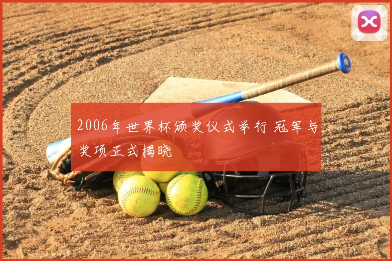 2006年世界杯颁奖仪式举行 冠军与奖项正式揭晓