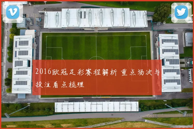 2016欧冠足彩赛程解析 重点场次与投注看点梳理