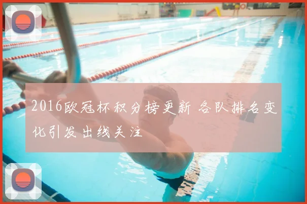 2016欧冠杯积分榜更新 各队排名变化引发出线关注