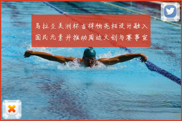 乌拉圭美洲杯吉祥物亮相设计融入国民元素并推动周边文创与赛事宣传