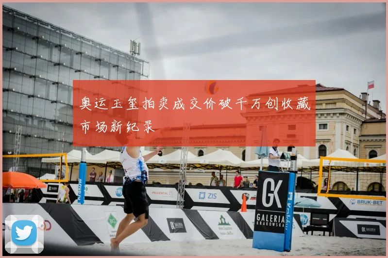 奥运玉玺拍卖成交价破千万创收藏市场新纪录