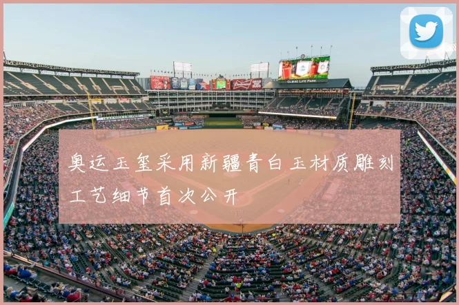 奥运玉玺采用新疆青白玉材质雕刻工艺细节首次公开